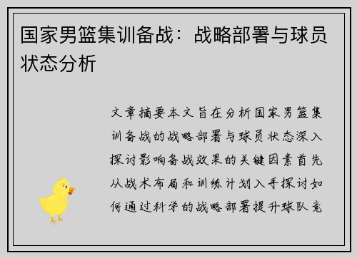 国家男篮集训备战：战略部署与球员状态分析