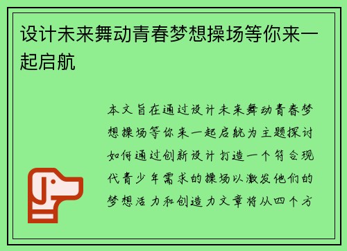 设计未来舞动青春梦想操场等你来一起启航