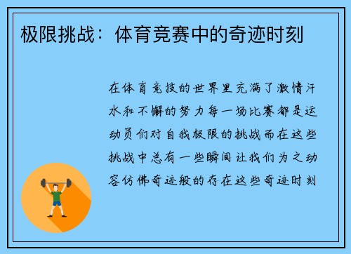 极限挑战：体育竞赛中的奇迹时刻