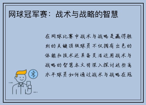 网球冠军赛：战术与战略的智慧