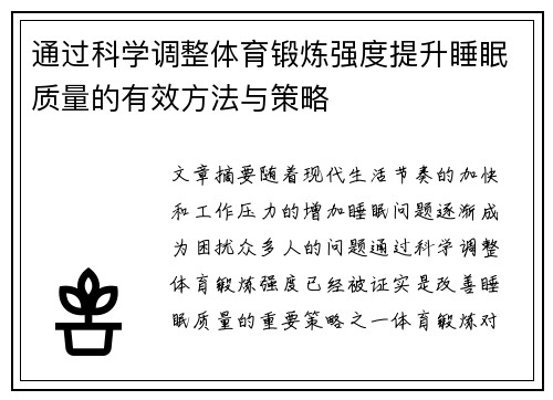 通过科学调整体育锻炼强度提升睡眠质量的有效方法与策略