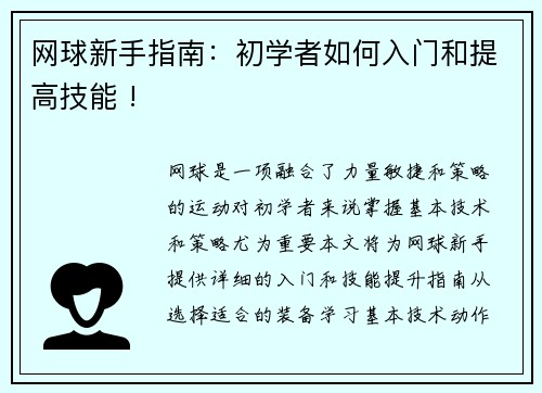 网球新手指南：初学者如何入门和提高技能 !