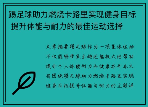 踢足球助力燃烧卡路里实现健身目标 提升体能与耐力的最佳运动选择