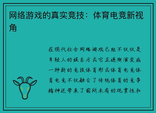 网络游戏的真实竞技：体育电竞新视角