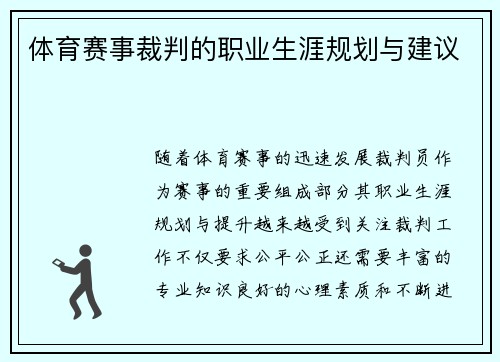 体育赛事裁判的职业生涯规划与建议